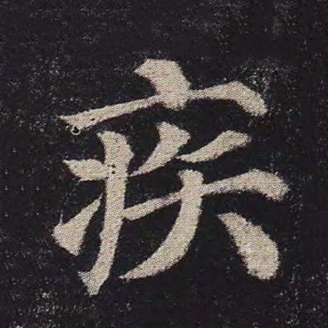 颜真卿 《多宝塔碑》 疾