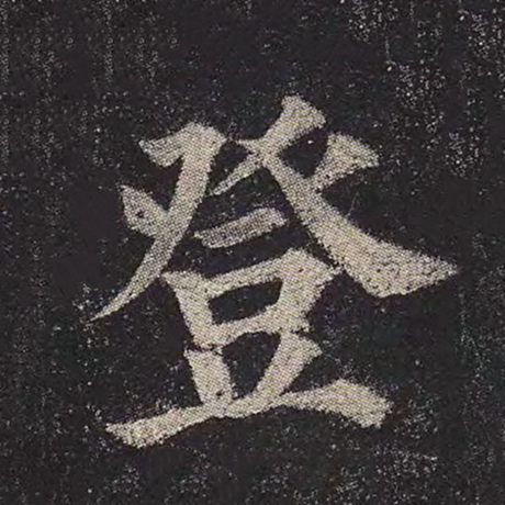 字：登 书法家：颜真卿 作品：《多宝塔碑》