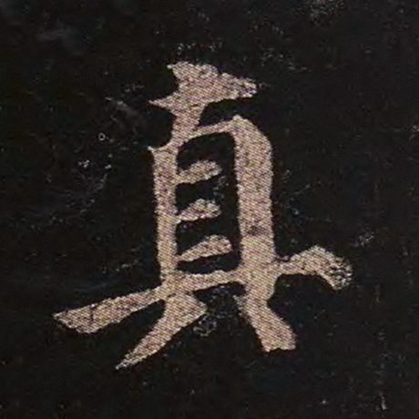 颜真卿 《多宝塔碑》 真
