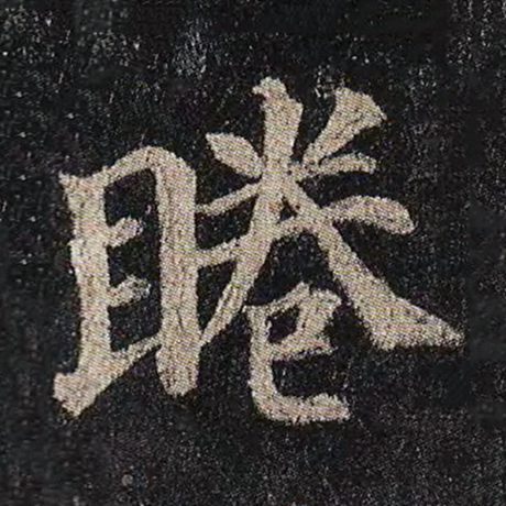 颜真卿 《多宝塔碑》 睠