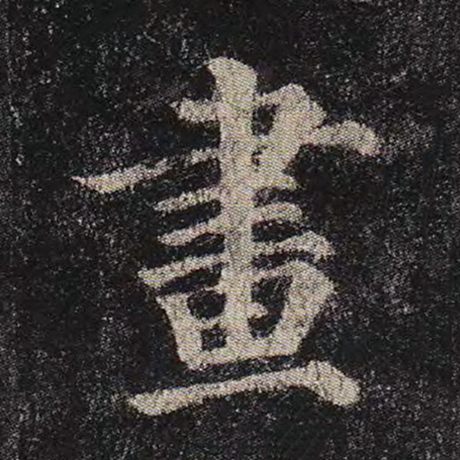 颜真卿 《多宝塔碑》 画