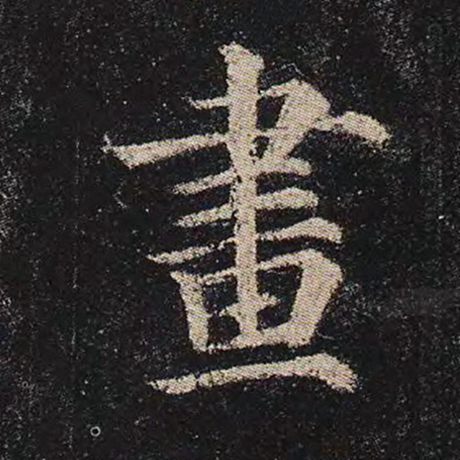 颜真卿 《多宝塔碑》 画