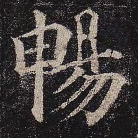颜真卿 《多宝塔碑》 畅
