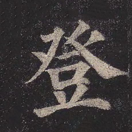 字：登 书法家：颜真卿 作品：《多宝塔碑》