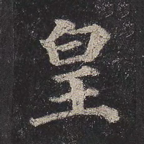颜真卿 《多宝塔碑》 皇