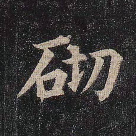 砌