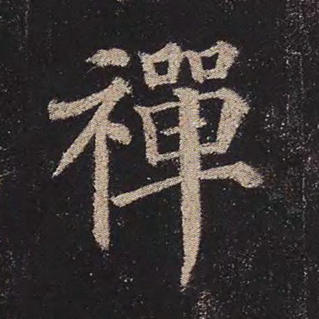 颜真卿 《多宝塔碑》 禅