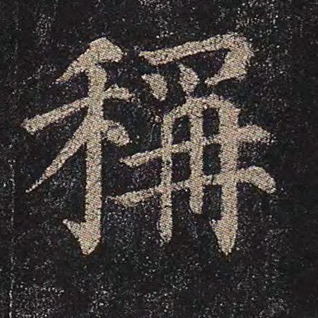 字：称 书法家：颜真卿 作品：《多宝塔碑》