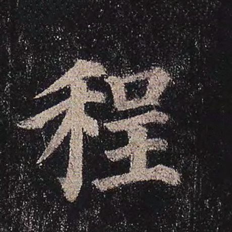 程