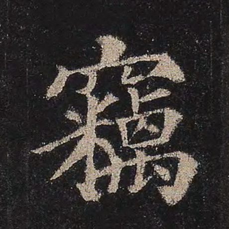 颜真卿 《多宝塔碑》 窃