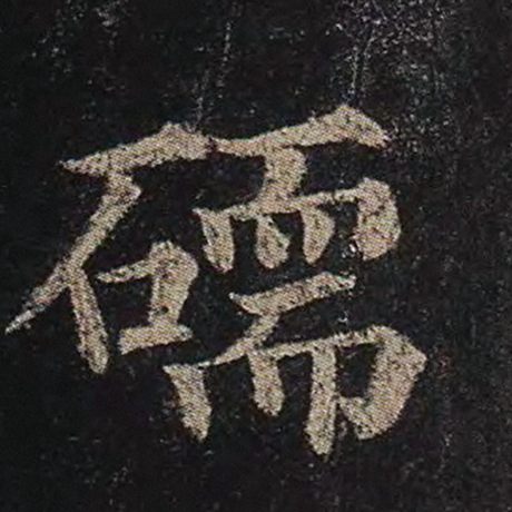 颜真卿 《多宝塔碑》 碝