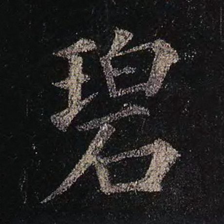 颜真卿 《多宝塔碑》 碧