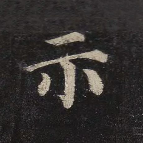 颜真卿 《多宝塔碑》 示
