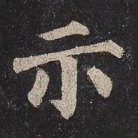 颜真卿 《多宝塔碑》 示