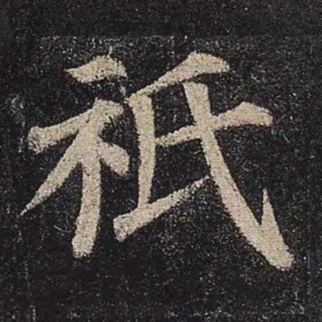 祇