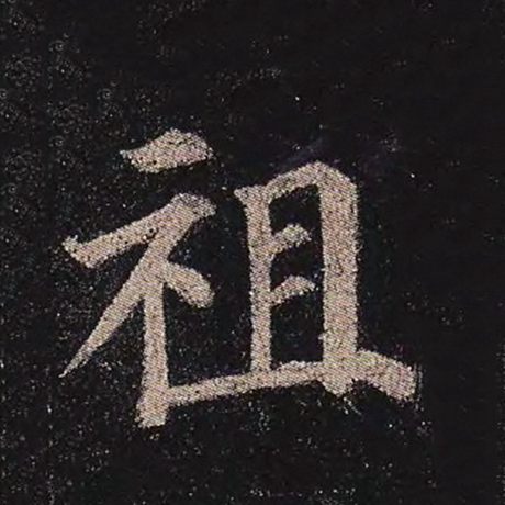 颜真卿 《多宝塔碑》 祖