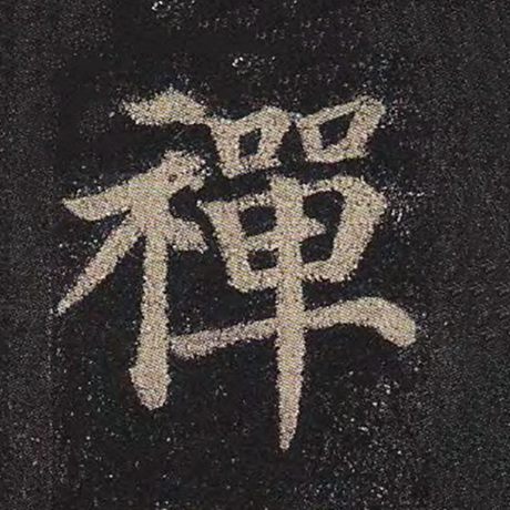 颜真卿 《多宝塔碑》 禅