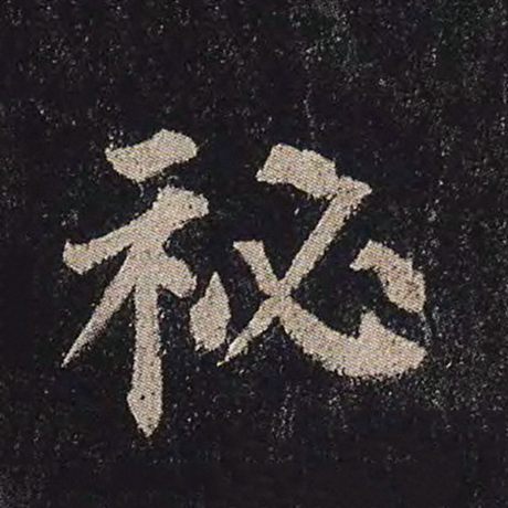 字：秘 书法家：颜真卿 作品：《多宝塔碑》