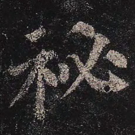 字：秘 书法家：颜真卿 作品：《多宝塔碑》