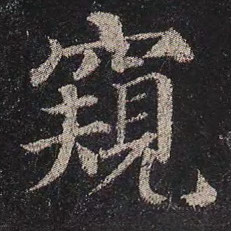 颜真卿 《多宝塔碑》 窥