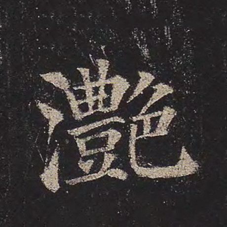 滟