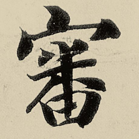 审