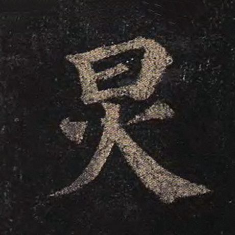 炅
