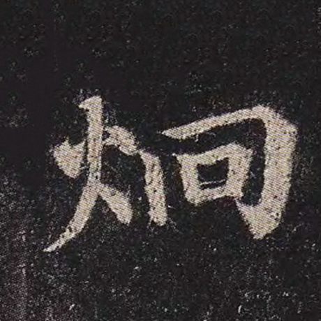 炯