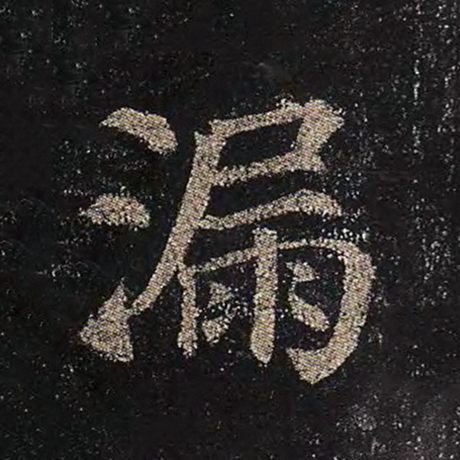 漏