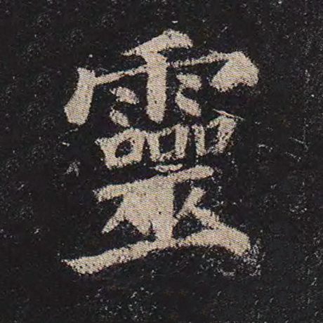 颜真卿 《多宝塔碑》 灵
