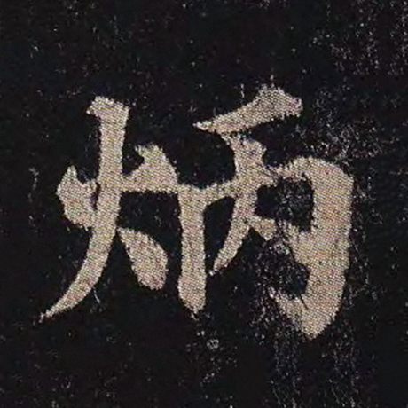 炳