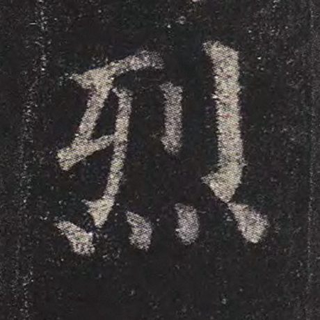 颜真卿 《多宝塔碑》 烈