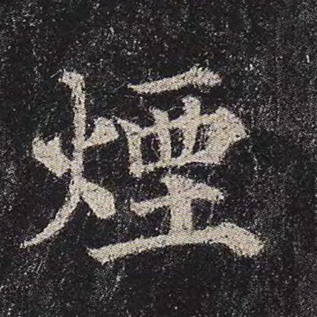 颜真卿 《多宝塔碑》 烟