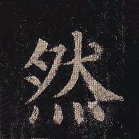 然