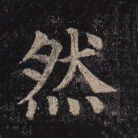 然