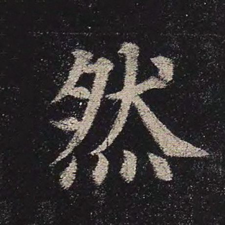然