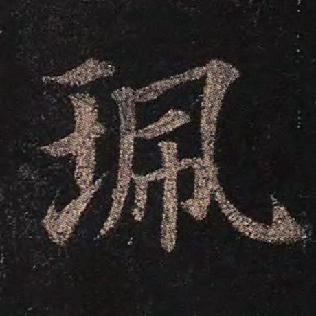 颜真卿 《多宝塔碑》 珮