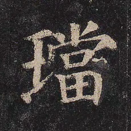 颜真卿 《多宝塔碑》 珰