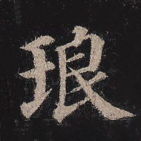 琅