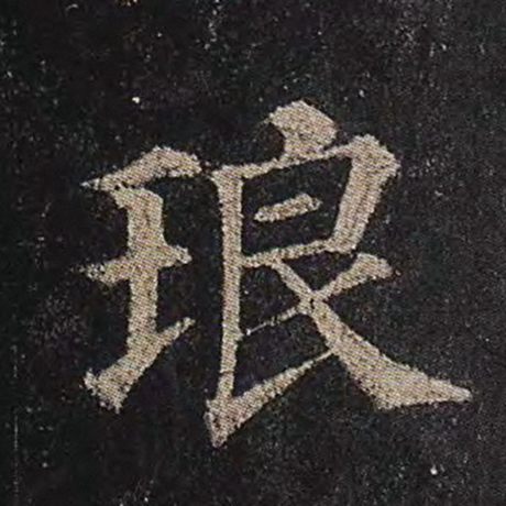 琅