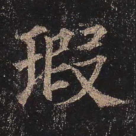 颜真卿 《多宝塔碑》 瑕