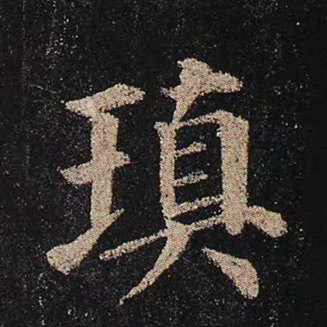 瑱