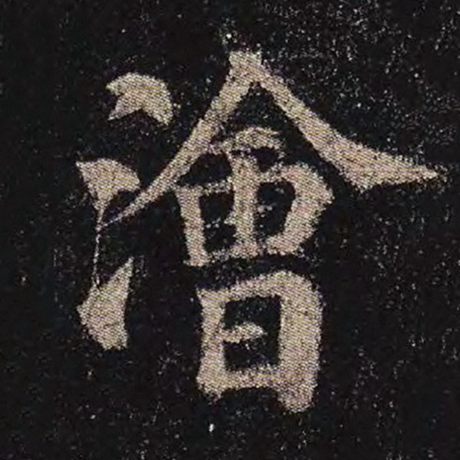 浍