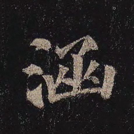 涵