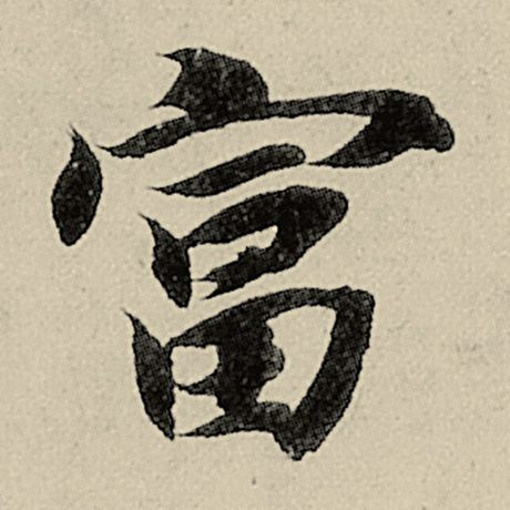 智永 《千字文》 富