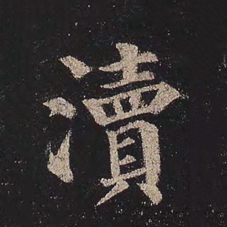 渎