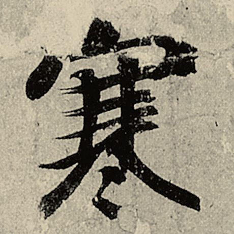 寒