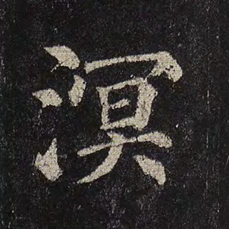 溟