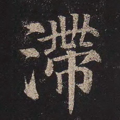 颜真卿 《多宝塔碑》 滞