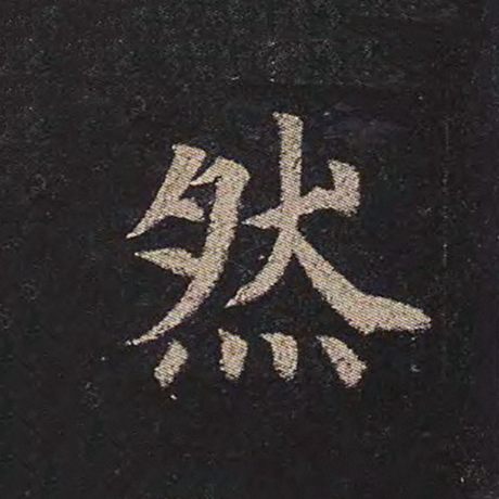 然